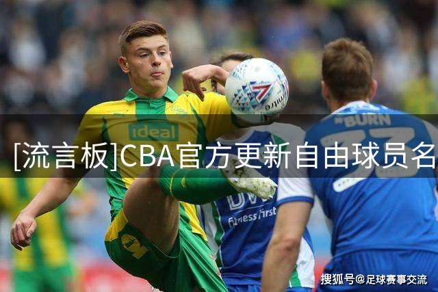 [流言板]CBA官方更新自由球员名单：邹昀轩，程诺在列